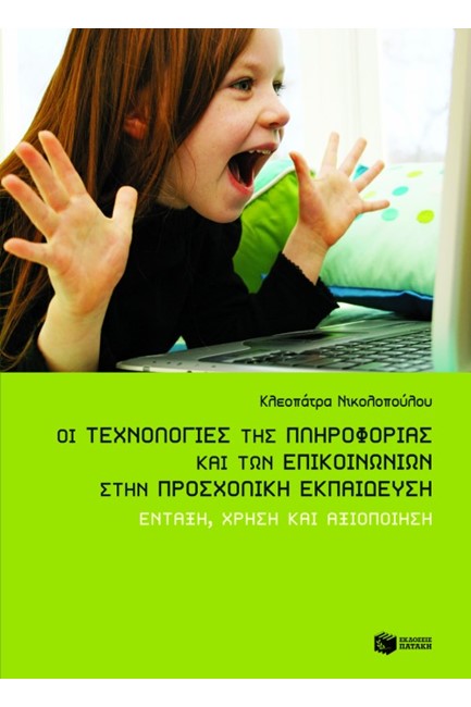 ΟΙ ΤΕΧΝΟΛΟΓΙΕΣ ΤΗΣ ΠΛΗΡΟΦΟΡΙΑΣ ΚΑΙ ΤΩΝ ΕΠΙΚΟΙΝΩΝΙΩΝ ΣΤΗΝ ΠΡΟΣΧΟΛΙΚΗ ΕΚΠΑΙΔΕΥΣΗ