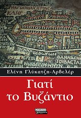 ΓΙΑΤΙ ΤΟ ΒΥΖΑΝΤΙΟ#