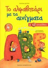 ΤΟ ΑΛΦΑΒΗΤΑΡΙ ΜΕ ΤΑ ΑΙΝΙΓΜΑΤΑ-ΜΕ ΑΥΤΟΚΟΛΛΗΤΑ