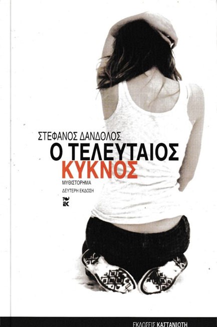 Ο ΤΕΛΕΥΤΑΙΟΣ ΚΥΚΝΟΣ