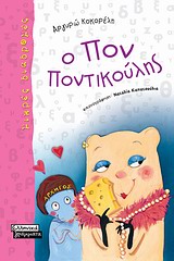 Ο ΠΟΝ-ΠΟΝΤΙΚΟΥΛΗΣ