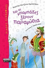 ΚΑΙ ΟΙ ΜΠΑΜΠΑΔΕΣ ΞΕΡΟΥΝ ΠΑΡΑΜΥΘΙΑ