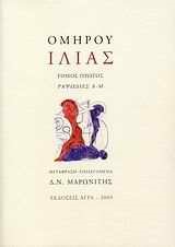 ΟΜΗΡΟΥ ΙΛΙΑΣ Α' ΤΟΜΟΣ ΡΑΨΩΔΙΕΣ Α-Μ ΔΕΜΕΝΟ
