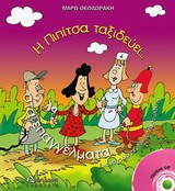 Η ΠΙΠΙΤΣΑ ΤΑΞΙΔΕΥΕΙ ΣΤΑ ΕΠΑΓΓΕΛΜΑΤΑ+CD