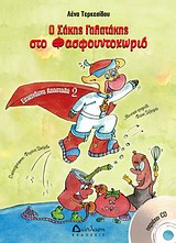 Ο ΣΑΚΗΣ ΓΑΛΑΤΑΚΗΣ ΣΤΟ ΦΑΣΦΟΥΝΤΟΧΩΡΙΟ +CD