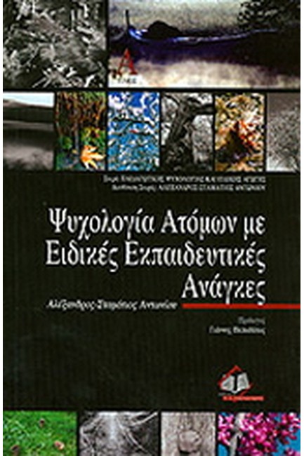 ΨΥΧΟΛΟΓΙΑ ΑΤΟΜΩΝ ΜΕ ΕΙΔΙΚΕΣ ΕΚΠΑΙΔΕΥΤΙΚΕΣ ΑΝΑΓΚΕΣ-ΠΑΙΔΑΓΩΓΙΚΗ ΨΥΧΟΛΟΓΙΑ Α'