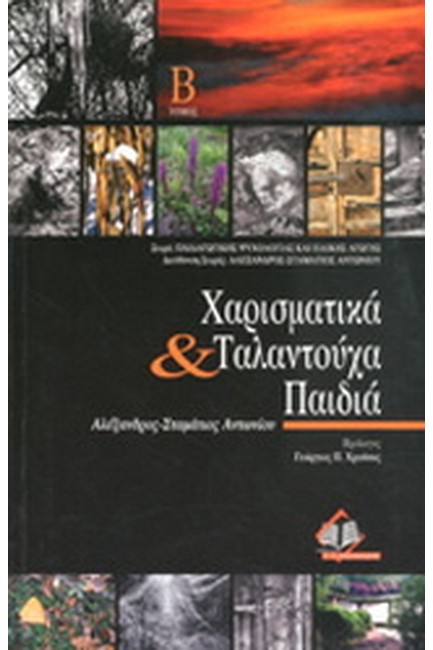 ΧΑΡΙΣΜΑΤΙΚΑ ΚΑΙ ΤΑΛΑΝΤΟΥΧΑ ΠΑΙΔΙΑ-ΠΑΙΔΑΓΩΓΙΚΗ ΨΥΧΟΛΟΓΙΑ Β'