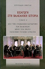 ΕΙΣΑΓΩΓΗ ΣΤΗ ΒΑΛΚΑΝΙΚΗ ΙΣΤΟΡΙΑ Α'