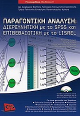 ΠΑΡΑΓΟΝΤΙΚΗ ΑΝΑΛΥΣΗ-ΔΙΕΡΕΥΝΗΤΙΚΗ ΜΕ ΤΟ SPSS ΚΑΙ ΕΠΙΒΕΒΑΙΩΤΙΚΗ ΜΕ ΤΟ LISREL