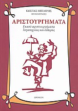 ΑΡΙΣΤΟΥΡΓΗΜΑΤΑ ΛΟΓΟΤΕΧΝΙΑΣ ΚΑΙ ΣΑΤΙΡΑΣ