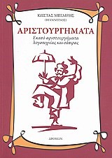 ΑΡΙΣΤΟΥΡΓΗΜΑΤΑ ΛΟΓΟΤΕΧΝΙΑΣ ΚΑΙ ΣΑΤΙΡΑΣ