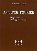 ΑΝΑΛΥΣΗ FOURIER