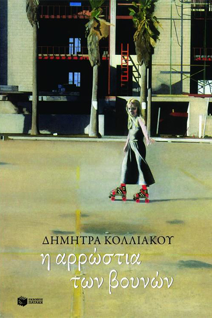 Η ΑΡΡΩΣΤΙΑ ΤΩΝ ΒΟΥΝΩΝ
