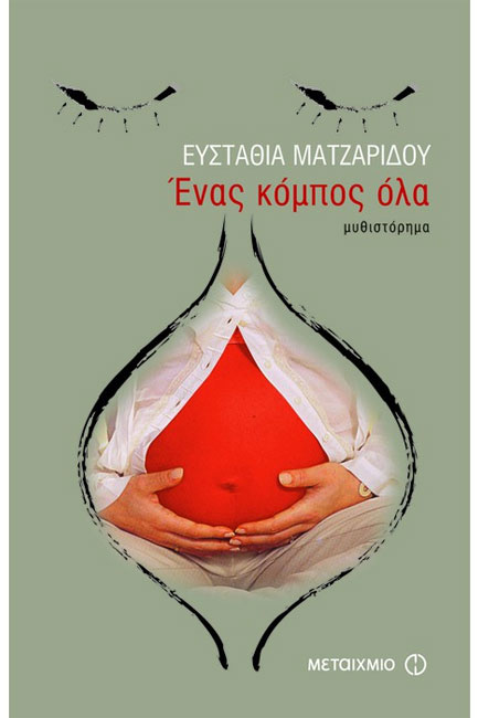 ΕΝΑΣ ΚΟΜΠΟΣ ΟΛΑ