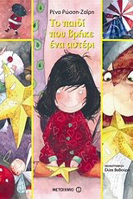 ΤΟ ΠΑΙΔΙ ΠΟΥ ΒΡΗΚΕ ΕΝΑ ΑΣΤΕΡΙ