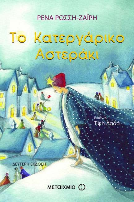 ΤΟ ΚΑΤΕΡΓΑΡΙΚΟ ΑΣΤΕΡΑΚΙ