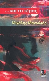ΚΑΙ ΤΟ ΤΕΡΑΣ