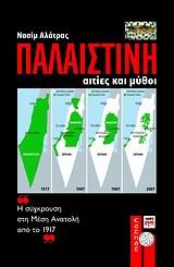 ΠΑΛΑΙΣΤΙΝΗ ΑΙΤΙΕΣ ΚΑΙ ΜΥΘΟΙ