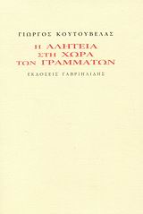 Η ΑΛΗΤΕΙΑ ΣΤΗ ΧΩΡΑ ΤΩΝ ΘΑΥΜΑΤΩΝ