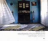 ΕΣΩΤΕΡΙΚΟΣ ΚΟΣΜΟΣ-ΜΑΣΤΙΧΟΧΩΡΙΑ ΔΙΓΛΩΣΣΟ