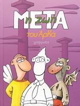 Η ΖΩΗ ΜΕΤΑ-ΕΠΙΤΟΜΟ