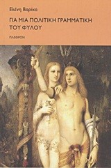 ΓΙΑ ΜΙΑ ΠΟΛΙΤΙΚΗ ΓΡΑΜΜΑΤΙΚΗ ΤΟΥ ΦΥΛΟΥ