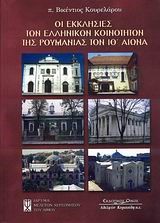 ΟΙ ΕΚΚΛΗΣΙΕΣ ΤΩΝ ΕΛΛΗΝΙΚΩΝ ΚΟΙΝΟΤΗΤΩΝ ΤΗΣ ΡΟΥΜΑΝΙΑΣ ΤΟΝ ΙΘ' ΑΙΩΝΑ