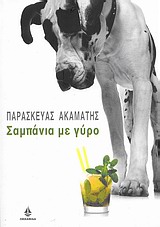 ΣΑΜΠΑΝΙΑ ΜΕ ΓΥΡΟ