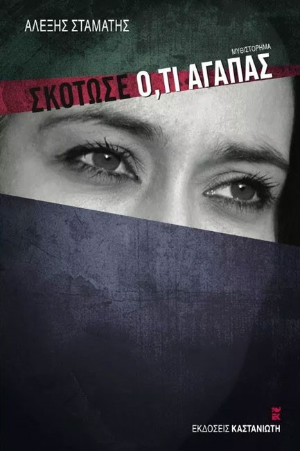 ΣΚΟΤΩΣΕ Ο,ΤΙ ΑΓΑΠΑΣ