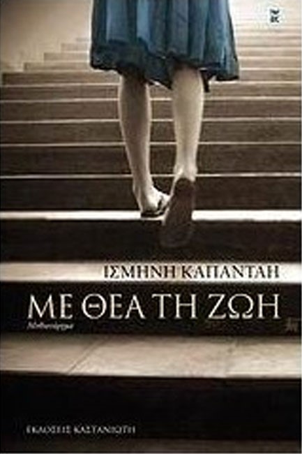 ΜΕ ΘΕΑ ΤΗ ΖΩΗ