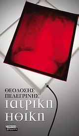 ΙΑΤΡΙΚΗ ΗΘΙΚΗ