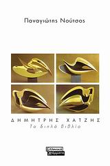 ΔΗΜΗΤΡΗΣ ΧΑΤΖΗΣ-ΤΟ ΔΙΠΛΟ ΒΙΒΛΙΟ