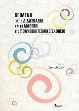 ΚΕΙΜΕΝΑ ΓΙΑ ΤΗ ΔΙΔΑΣΚΑΛΙΑ ΚΑΙ ΤΗ ΜΑΘΗΣΗ ΣΤΟ ΠΟΛΥΠΟΛΙΤΙΣΜΙΚΟ ΣΧΟΛΕΙΟ