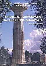ΕΚΠΑΙΔΕΥΣΗ ΔΗΜΟΚΡΑΤΙΑ ΚΑΙ ΑΝΘΡΩΠΙΝΑ ΔΙΚΑΙΩΜΑΤΑ