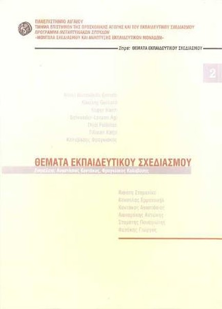ΘΕΜΑΤΑ ΕΚΠΑΙΔΕΥΤΙΚΟΥ ΣΧΕΔΙΑΣΜΟΥ 2-ΠΑΝΕΠΙΣΤΗΜΙΟ ΑΙΓΑΙΟΥ