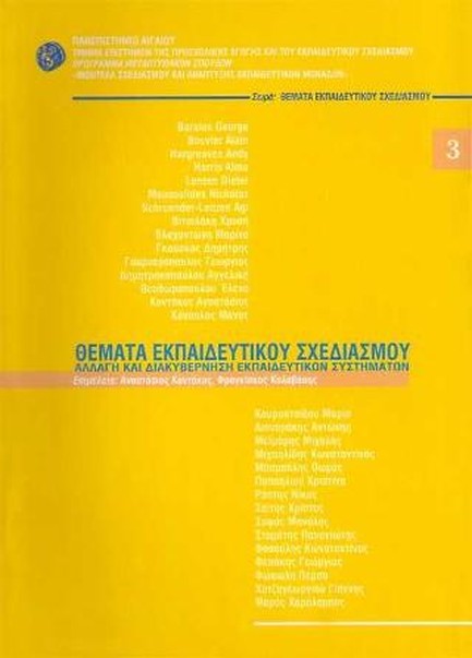 ΘΕΜΑΤΑ ΕΚΠΑΙΔΕΥΤΙΚΟΥ ΣΧΕΔΙΑΣΜΟΥ 3-ΠΑΝΕΠΙΣΤΗΜΙΟ ΑΙΓΑΙΟΥ