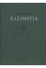 ΕΛΕΥΘΕΡΙΑ