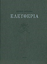 ΕΛΕΥΘΕΡΙΑ