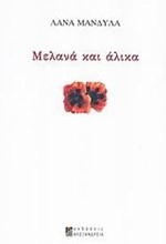 ΜΕΛΑΝΑ ΚΑΙ ΑΛΙΚΑ