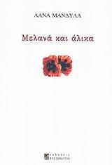 ΜΕΛΑΝΑ ΚΑΙ ΑΛΙΚΑ