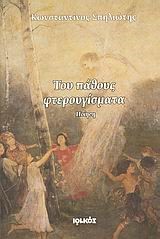 ΤΟΥ ΠΑΘΟΥΣ ΦΤΕΡΟΥΓΙΣΜΑΤΑ