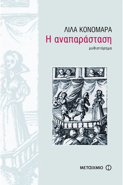 Η ΑΝΑΠΑΡΑΣΤΑΣΗ