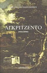 ΑΓΚΡΙΤΖΕΝΤΟ