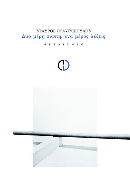 ΔΥΟ ΜΕΡΗ ΣΙΩΠΗ ΕΝΑ ΜΕΡΟΣ ΛΕΞΕΙΣ