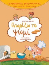 ΓΝΩΡΙΖΩ ΤΟ ΨΩΜΙ-ΔΙΑΘΕΜΑΤΙΚΕΣ ΔΡΑΣΤΗΡΙΟΤΗΤΕΣ