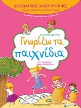 ΓΝΩΡΙΖΩ ΤΑ ΠΑΙΧΝΙΔΙΑ-ΔΙΑΘΕΜΑΤΙΚΕΣ ΔΡΑΣΤΗΡΙΟΤΗΤΕΣ