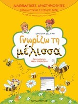 ΓΝΩΡΙΖΩ ΤΗ ΜΕΛΙΣΣΑ-ΔΙΑΘΕΜΑΤΙΚΕΣ ΔΡΑΣΤΗΡΙΟΤΗΤΕΣ