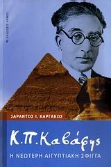 Κ.Π.ΚΑΒΑΦΗΣ Η ΝΕΩΤΕΡΗ ΑΙΓΥΠΤΙΑΚΗ ΣΦΙΓΓΑ
