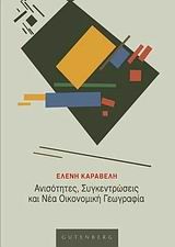 ΑΝΙΣΟΤΗΤΕΣ ΣΥΓΚΕΝΤΡΩΣΕΙΣ ΚΑΙ ΝΕΑ ΟΙΚΟΝΟΜΙΚΗ ΓΕΩΓΡΑΦΙΑ