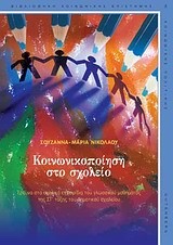 ΚΟΙΝΩΝΙΚΟΠΟΙΗΣΗ ΣΤΟ ΣΧΟΛΕΙΟ